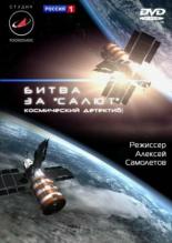 Битва за Салют. Космический детектив (2011)