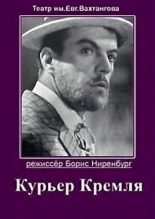 Курьер Кремля (1967)