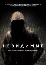 Невидимые (2016)