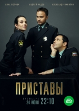 Приставы (2021)