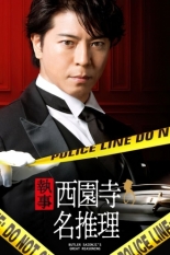 Butler Saionji's Great Reasoning (2018)