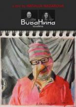 ВоваНина (2017)
