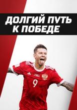 Долгий путь к победе (2017)