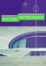 Россия футбольная (2017)