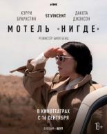 Мотель Нигде (2020)