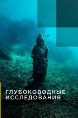 Глубоководные исследования (2014)