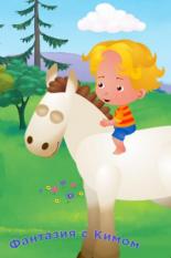 Фантазия с Кимом (2015)