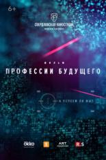 Профессии будущего (2020)