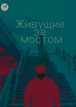 Живущие за мостом (2019)