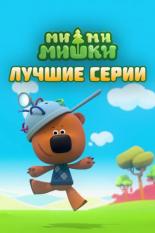Ми-ми-мишки. Лучшие серии (2022)