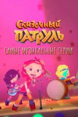 Сказочный патруль. Самые музыкальные серии (2022)