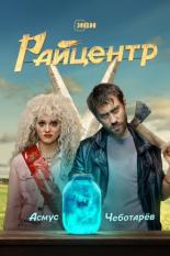Райцентр (2023)