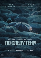 По следу тени (2024)