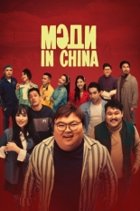 Мәди in China (2024)