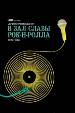 Церемония введения в Зал славы рок-н-ролла 2022 года (2022)