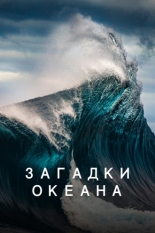 Загадки океана (2020)