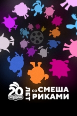 Двадцать лет со Смешариками (2023)