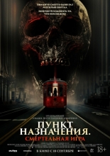 Пункт назначения: Смертельная игра (2025)