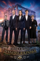 Золотая кровь. Взгляд в бездну (2025)