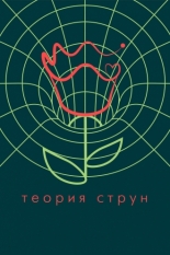 Теория струн (2020)