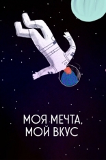 Моя мечта, мой вкус (2020)