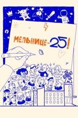 Мельнице – 25! 2023