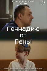 Геннадию от Гены (2024)