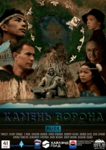 Камень ворона (2023)