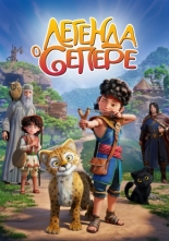 Легенда о Сепере (2025)