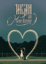 Иван да Мадина (2025)