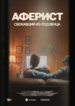 Аферист. Сбежавший из-под венца (2025)