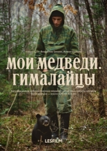 Мои медведи. Гималайцы (2025)