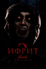 Ифрит 2: Новая история (2025)