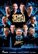 Зенит навсегда (2025)