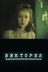 Виктория (1987)