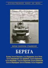 Берега (1973)