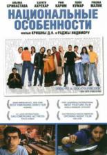 Национальные особенности 2003
