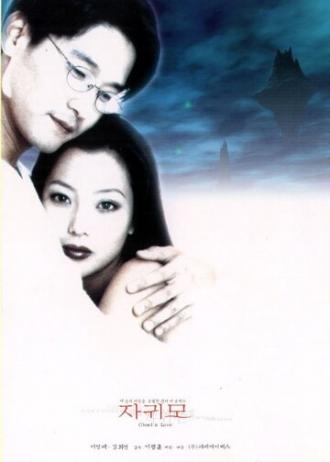 Влюбленный призрак (фильм 1998)