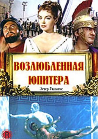 Возлюбленная Юпитера (фильм 1955)