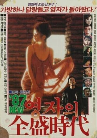 Расцвет мисс Ён-джа '87 (фильм 1987)