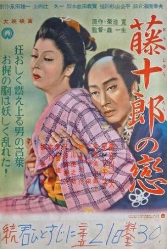 Любовь Тодзюро (фильм 1955)