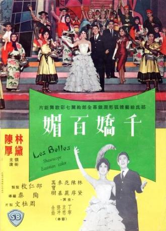 Qian jiao bai mei (фильм 1961)