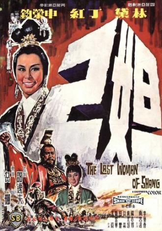 Последняя женщина Шана (фильм 1964)