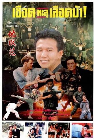 Qian huo mei gui (фильм 1993)