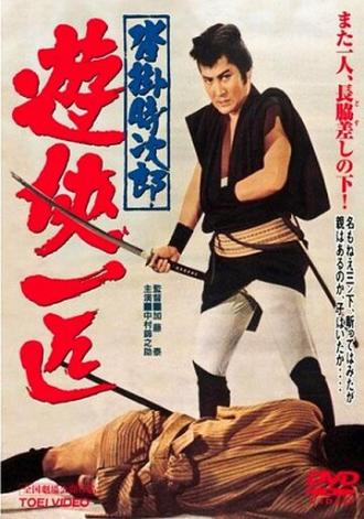 Одинокий якудза Токидзиро из Куцукакэ (фильм 1966)