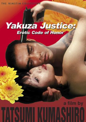 Правосудие якудзы: Эротический кодекс чести (фильм 1973)