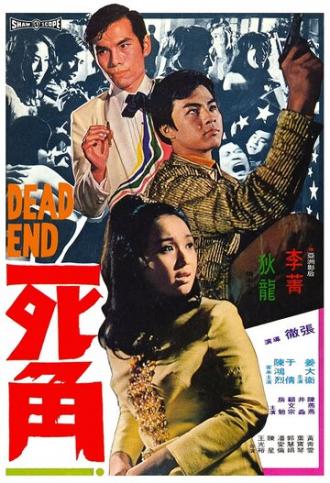 Смертельный конец (фильм 1969)
