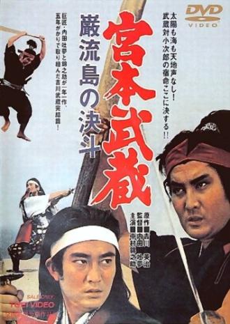 Миямото Мусаси: Поединок на острове (фильм 1965)