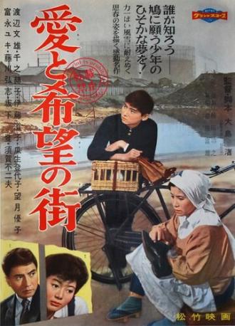 Улица любви и надежды (фильм 1959)