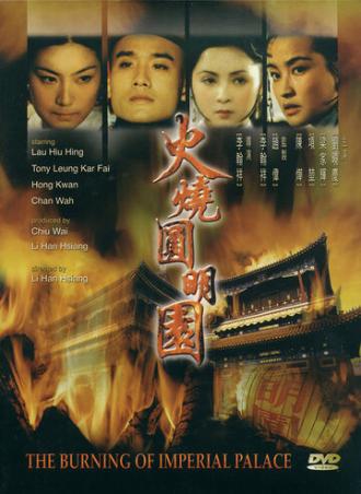 Сожжение императорского дворца (фильм 1983)